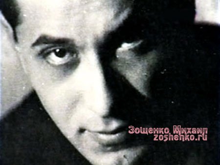 Зощенко Зощенко