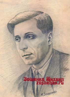 Зощенко Зощенко