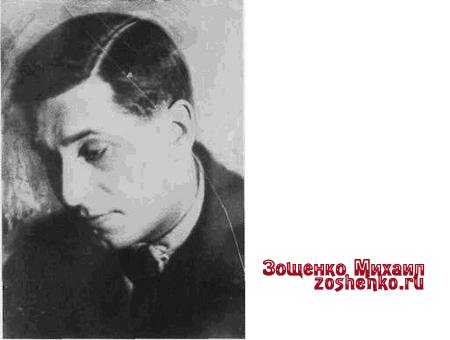 Зощенко Зощенко