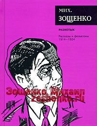 пьеса Зощенко